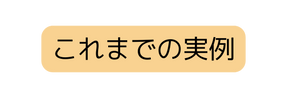 これまでの実例